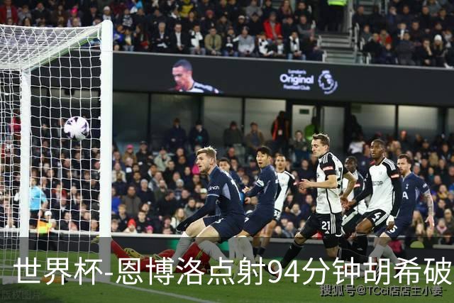 世界杯-恩博洛点射94分钟胡希破门 卡塔尔1-1绝平瑞士